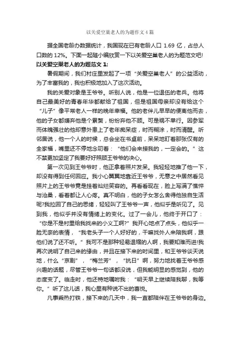 以关爱空巢老人的为题作文4篇_说明文_