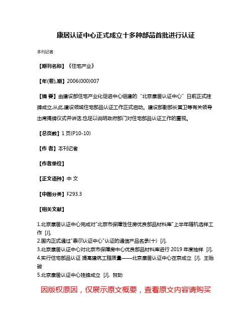 康居认证中心正式成立  十多种部品首批进行认证