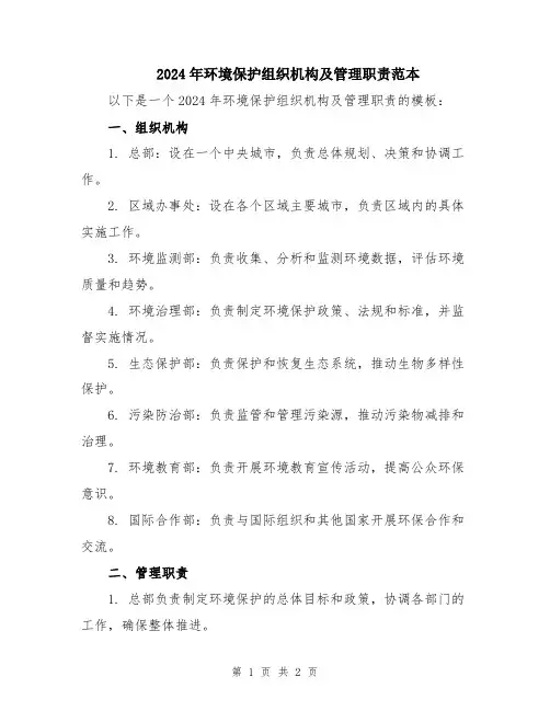 2024年环境保护组织机构及管理职责范本