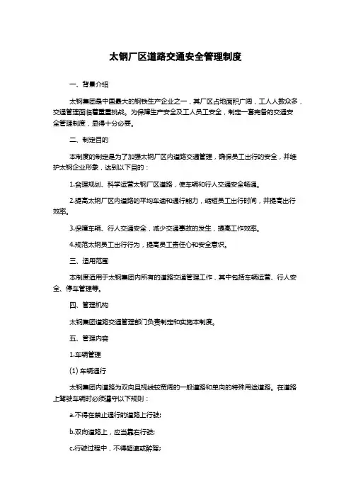 太钢厂区道路交通安全管理制度
