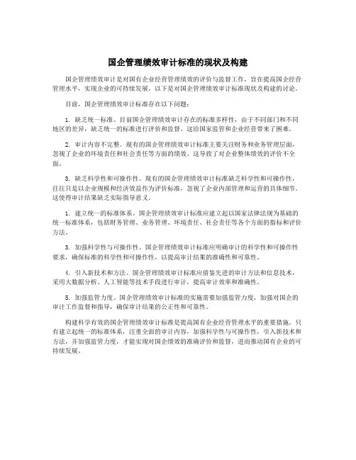 国企管理绩效审计标准的现状及构建