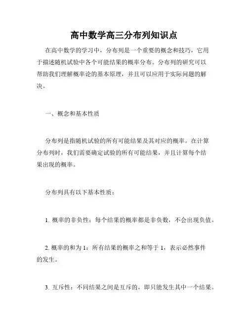 高中数学高三分布列知识点