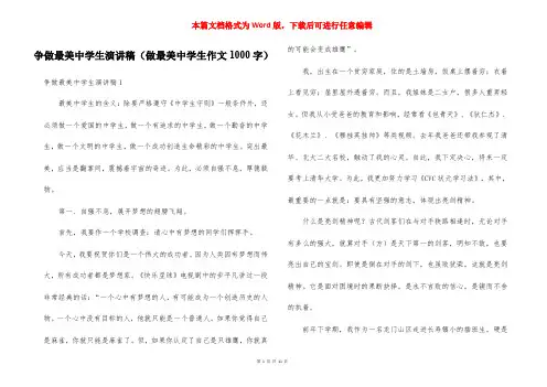 争做最美中学生演讲稿(做最美中学生作文1000字)