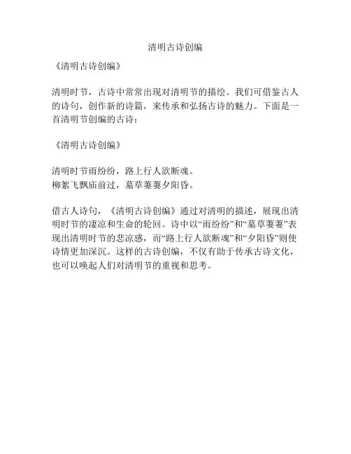 清明古诗创编