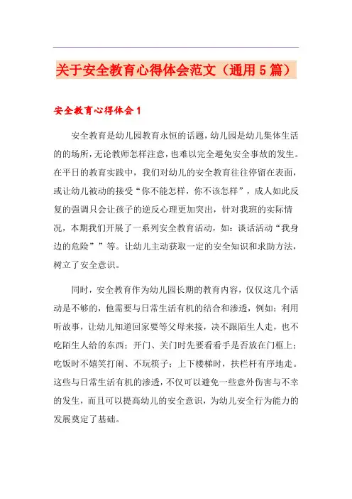 关于安全教育心得体会范文(通用5篇)