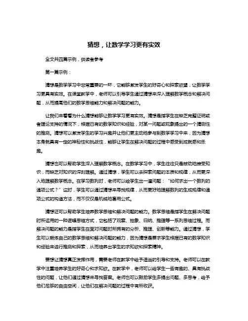 猜想,让数学学习更有实效