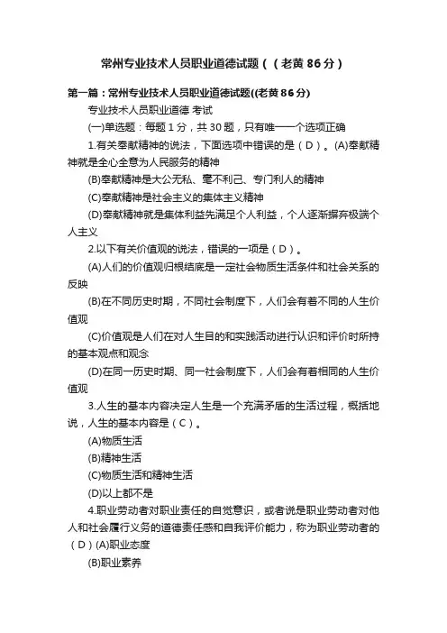 常州专业技术人员职业道德试题（（老黄86分）