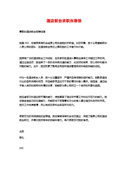 酒店前台求职自荐信