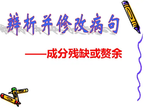 病句之成分残缺或赘余优秀