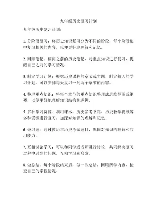 九年级历史复习计划