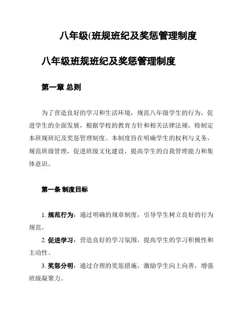 八年级(班规班纪及奖惩管理制度