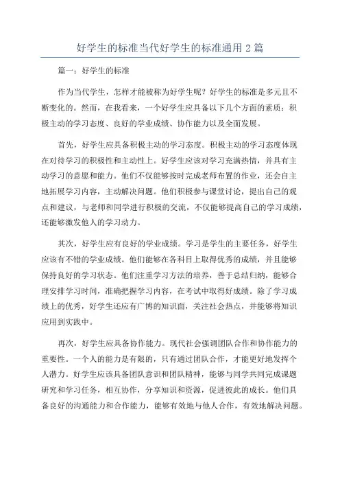 好学生的标准当代好学生的标准通用2篇