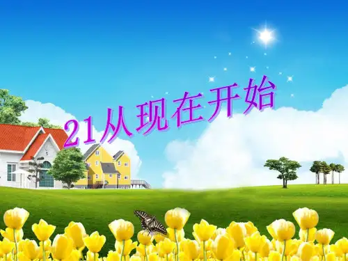 从现在开始  PPT课件