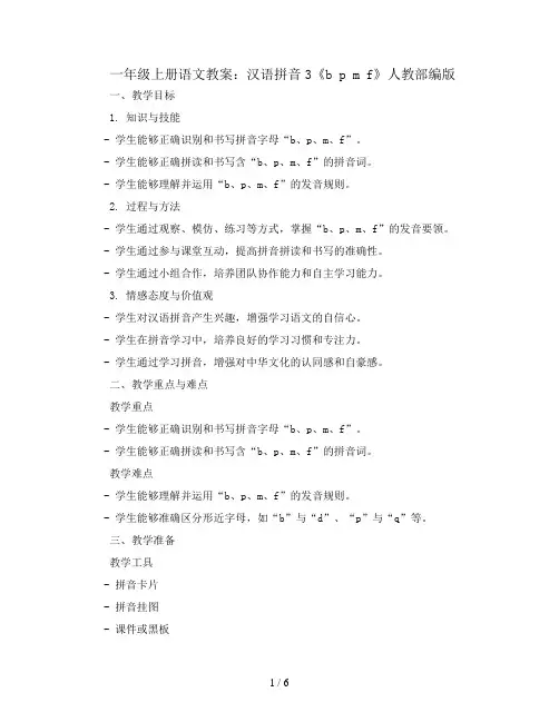 一年级上册语文教案 汉语拼音3《b p m f》人教部编版