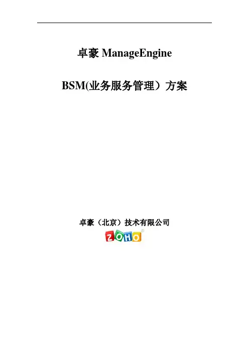 卓豪BSM(医疗行业)解决方案