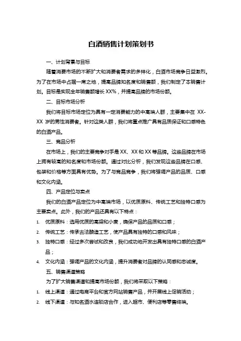 白酒销售计划策划书