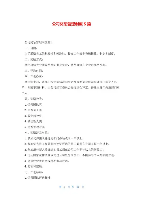 公司奖惩管理制度5篇
