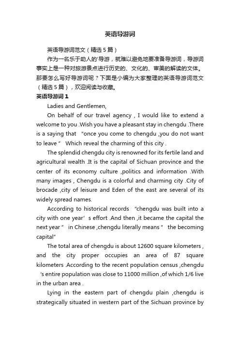 英语导游词范文（精选5篇）