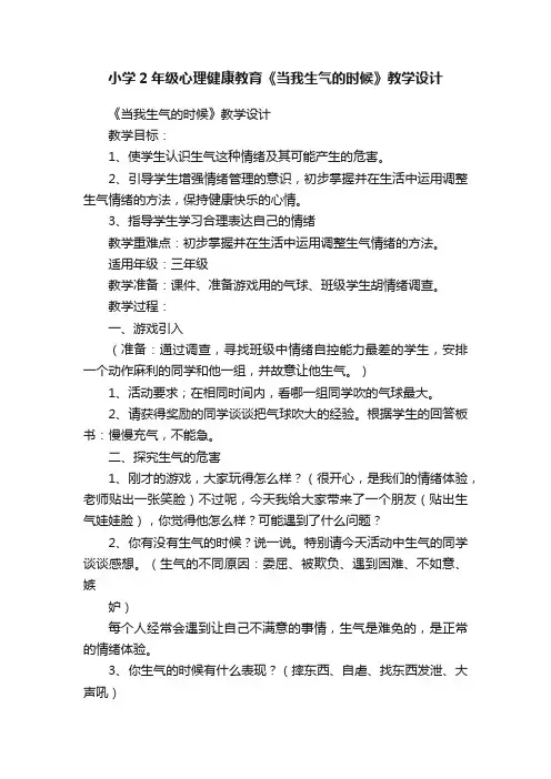 小学2年级心理健康教育《当我生气的时候》教学设计