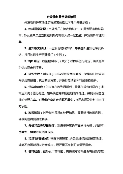 外发物料异常处理流程