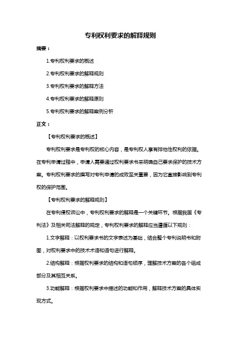 专利权利要求的解释规则