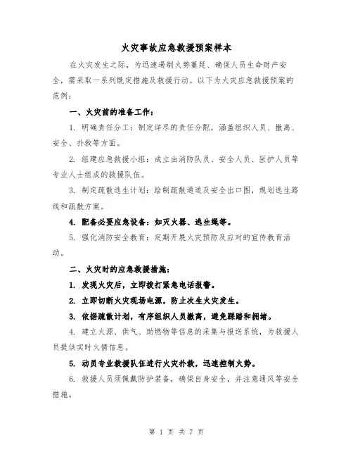 火灾事故应急救援预案样本（4篇）