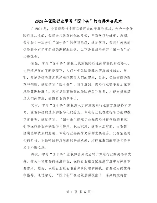 2024年保险行业学习“国十条”的心得体会范本(2篇)