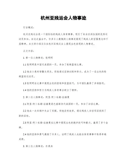杭州亚残运会人物事迹