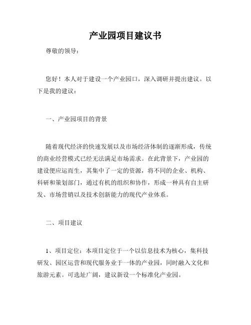 产业园项目建议书
