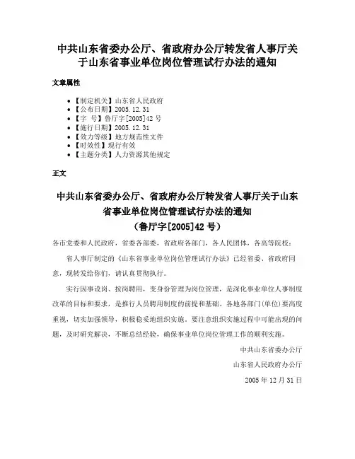 中共山东省委办公厅、省政府办公厅转发省人事厅关于山东省事业单位岗位管理试行办法的通知