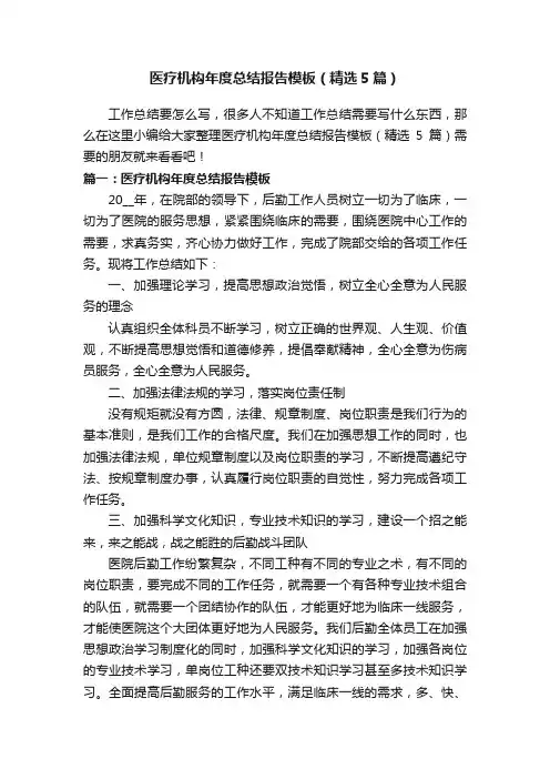 医疗机构年度总结报告模板（精选5篇）