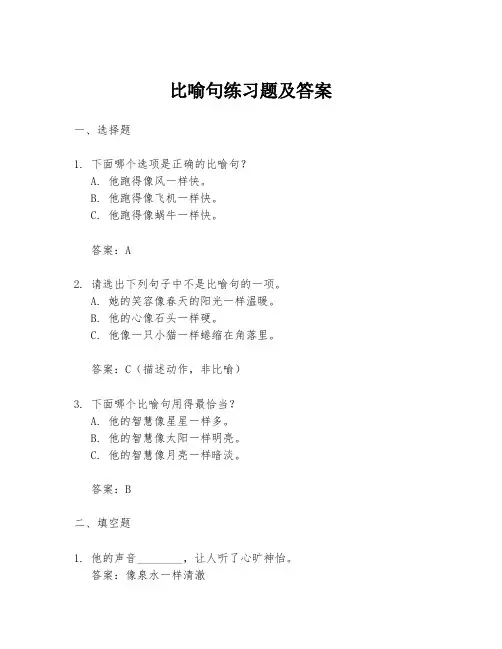 比喻句练习题及答案