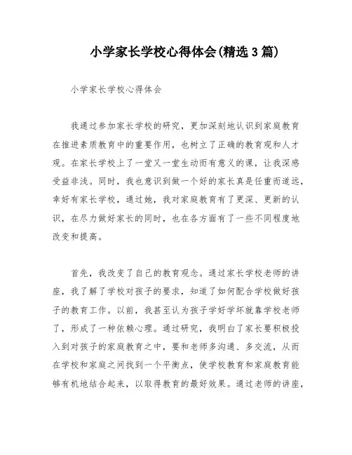 小学家长学校心得体会(精选3篇)