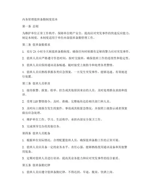内务管理值班备勤制度范本