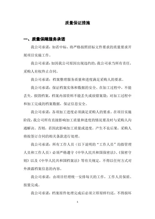 质量保证措施(档案整理)