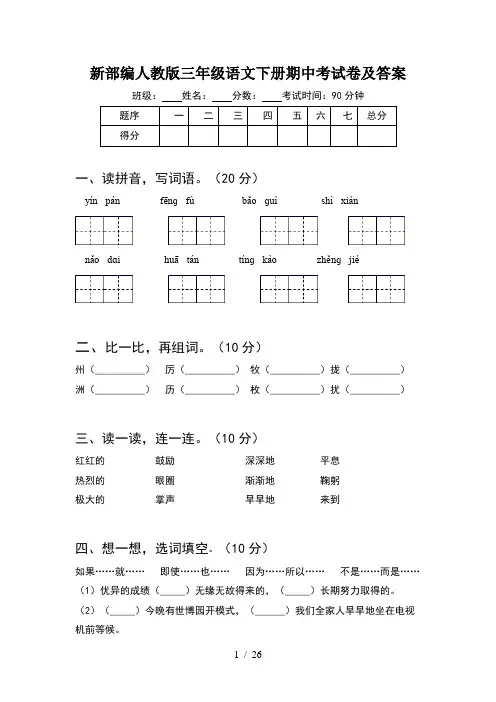 新部编人教版三年级语文下册期中考试卷及答案(5套)