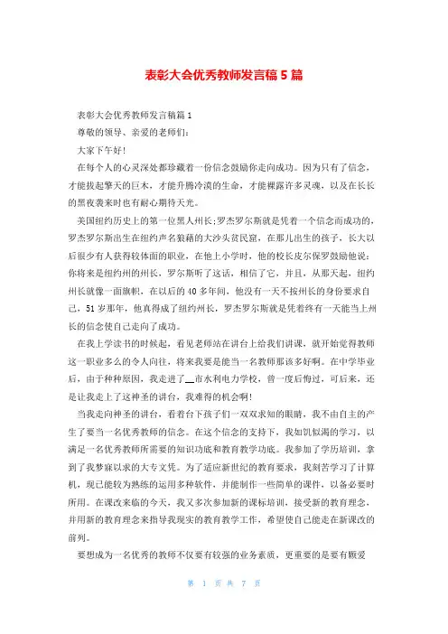 表彰大会优秀教师发言稿5篇