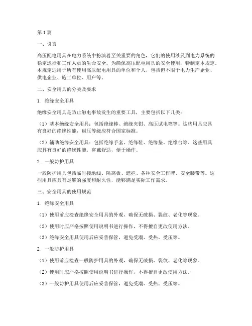 高压配电用具安全规定(3篇)