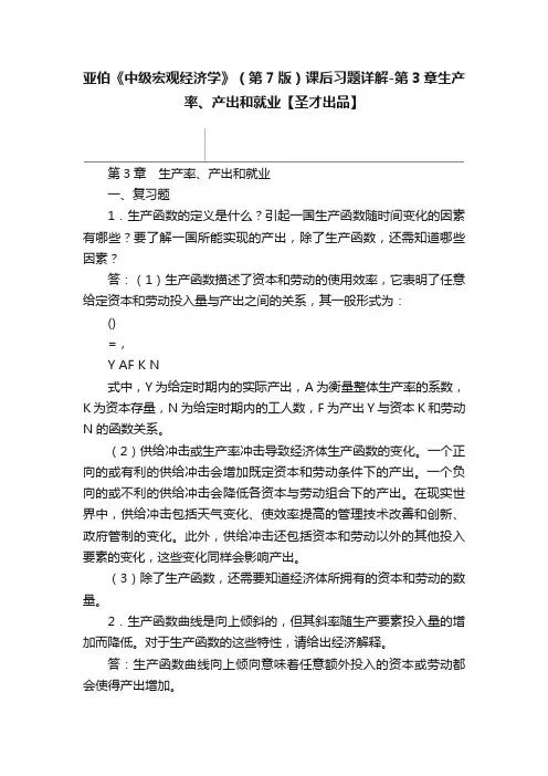 亚伯《中级宏观经济学》（第7版）课后习题详解-第3章生产率、产出和就业【圣才出品】