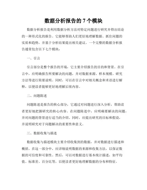 数据分析报告的7个模块
