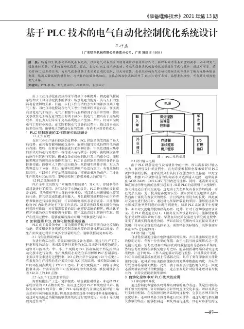 基于PLC技术的电气自动化控制优化系统设计