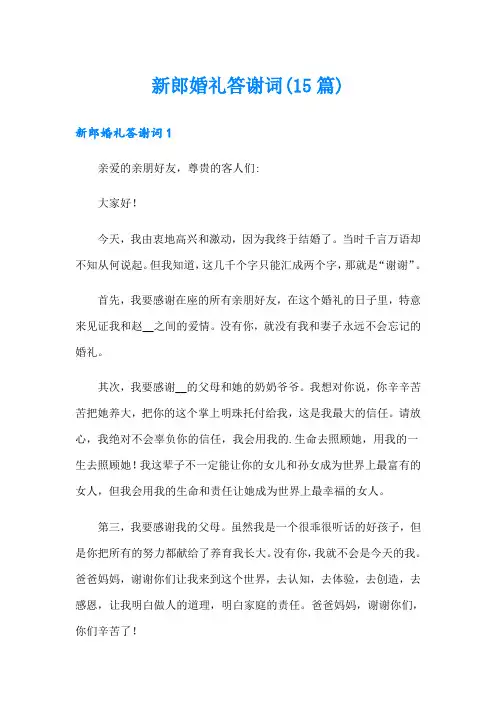 新郎婚礼答谢词(15篇)
