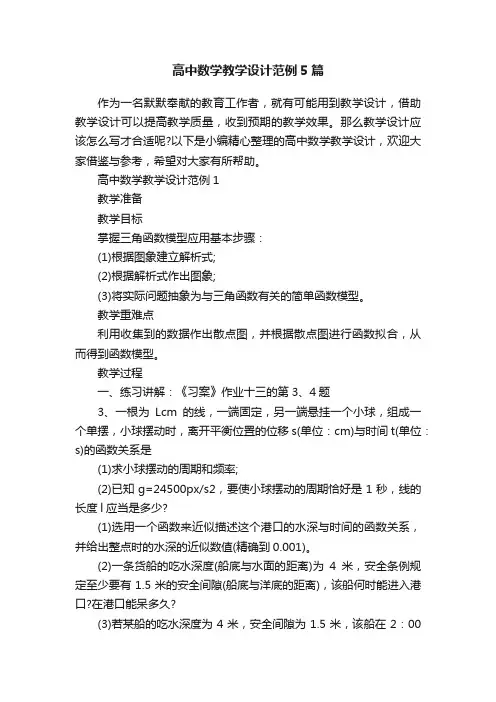 高中数学教学设计范例5篇