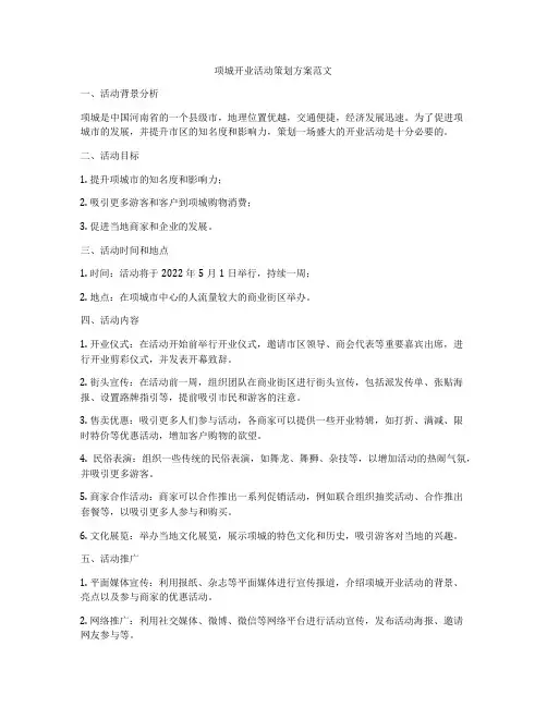 项城开业活动策划方案范文