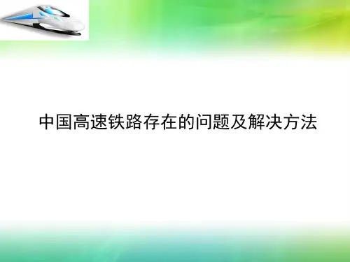 中国高速铁路存在的问题及解决方法PPT课件