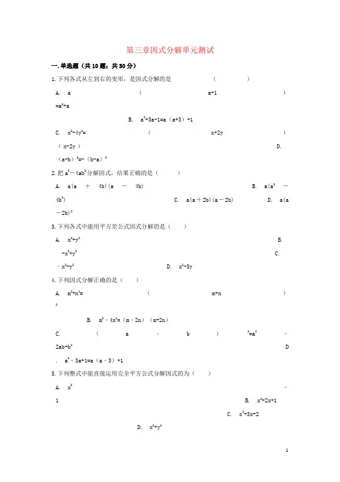 七年级数学下册 第三章因式分解单元综合测试 (新版)湘教版