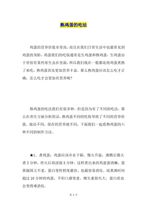 熟鸡蛋的吃法