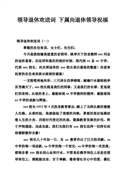 领导退休欢送词下属向退休领导祝福