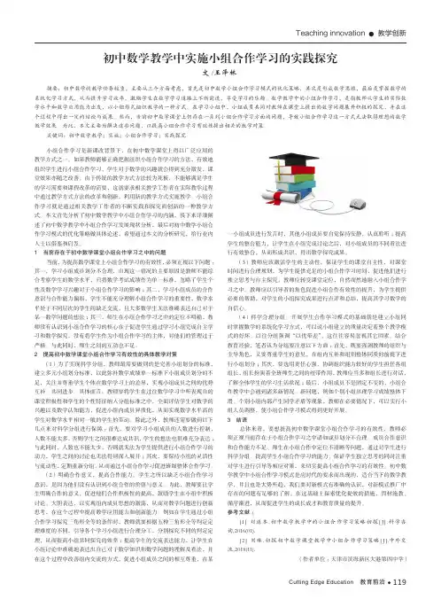 初中数学教学中实施小组合作学习的实践探究