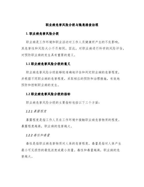 职业病危害风险分级与隐患排查治理